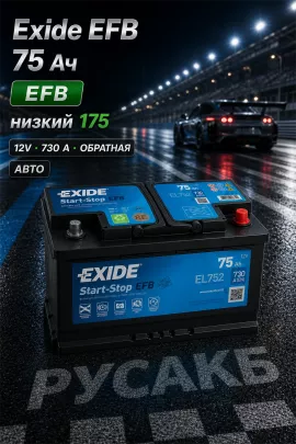 Аккумулятор Exide EFB EL752 75 Ач низкий