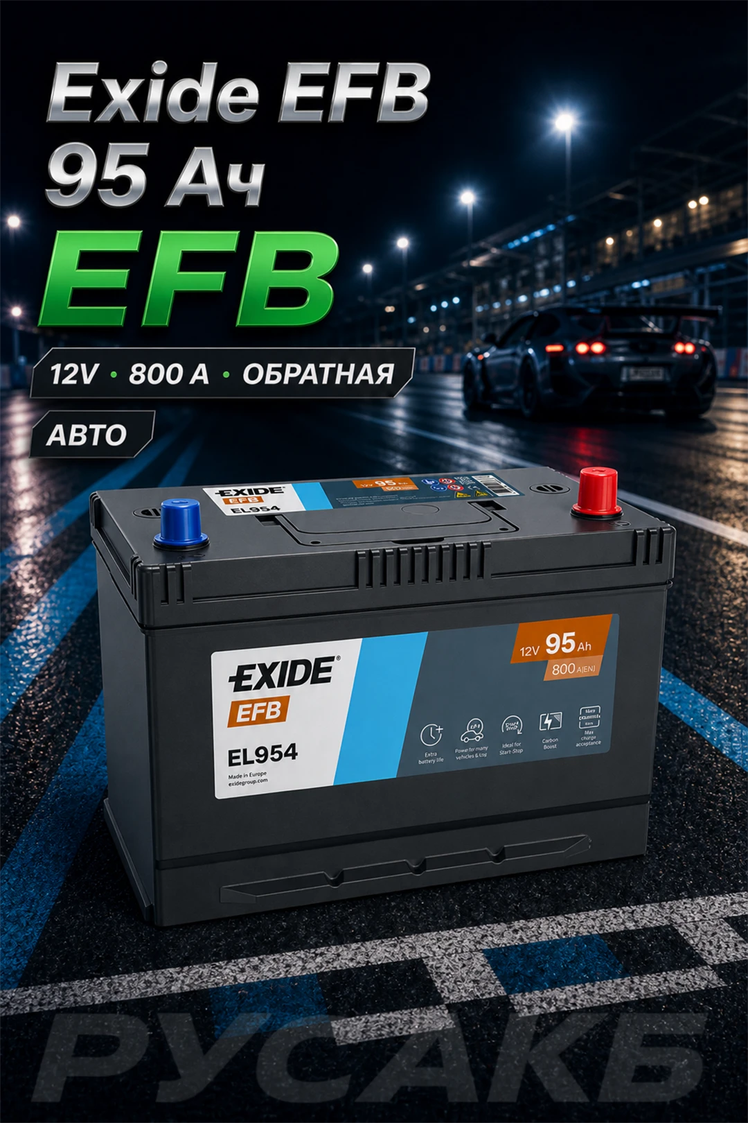Аккумулятор Exide EFB EL954 Asia 95 Ач обр пол в Спб