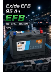 Аккумулятор Exide EFB EL954 Asia 95 Ач обр пол в Спб