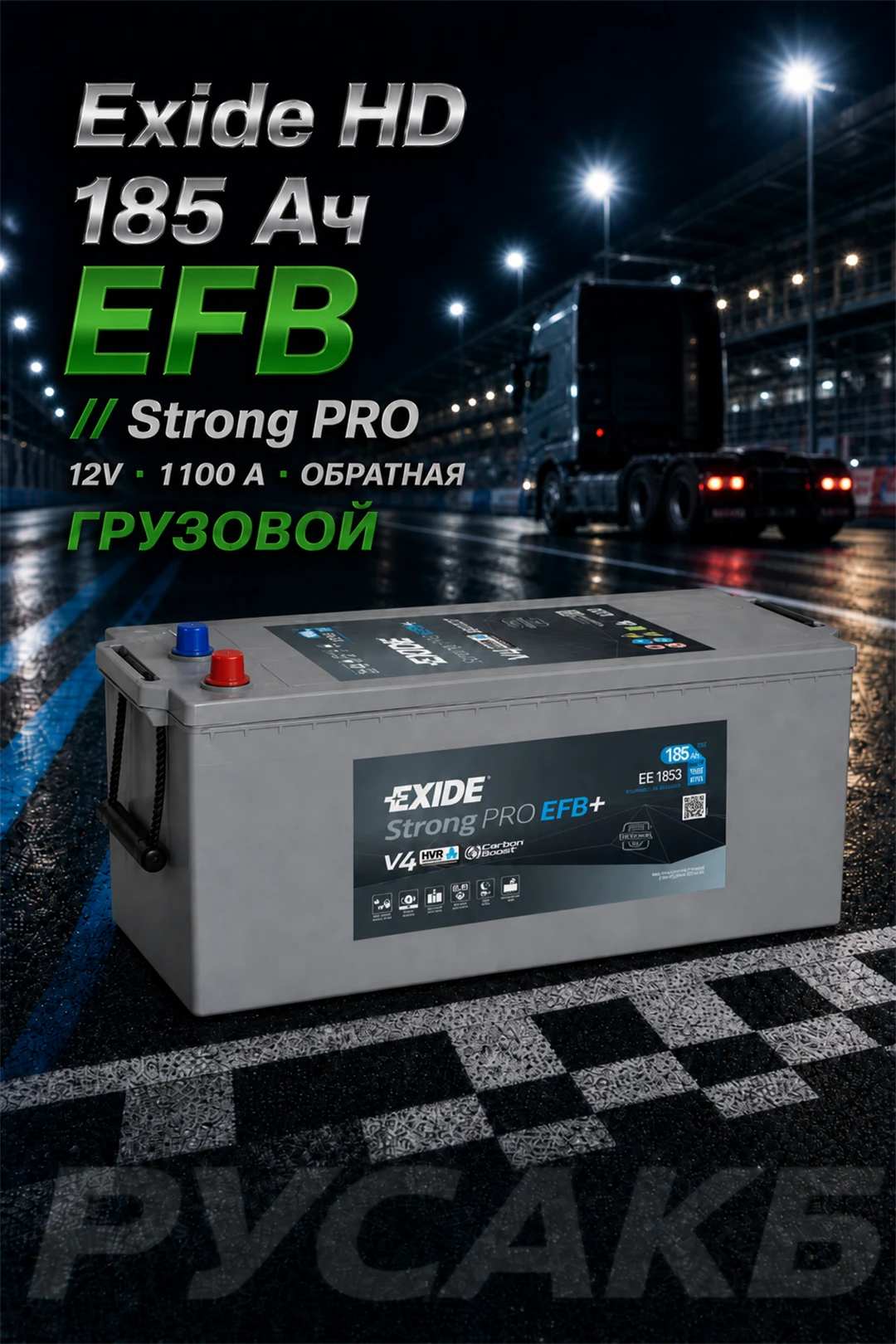 Аккумулятор Exide HD Strong PRO EFB EE1853 185 Ач в Спб