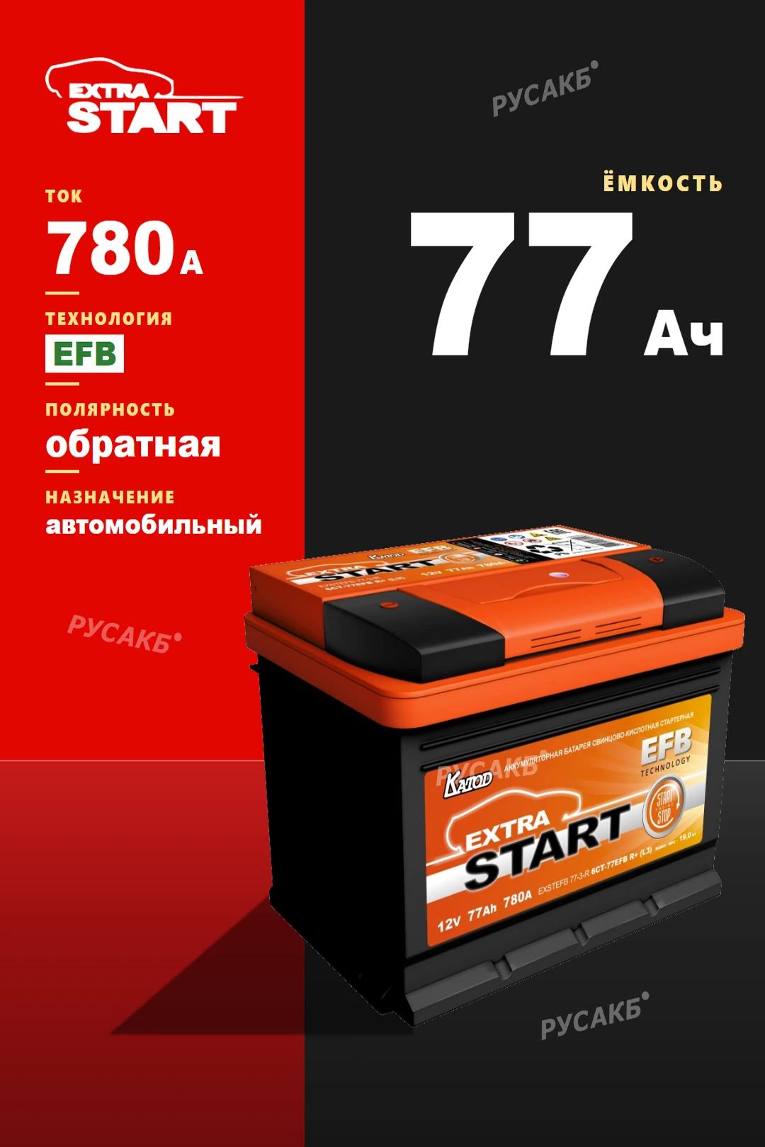 Аккумулятор Extra Start EFB 77 Ач обр пол в Спб