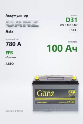 Аккумулятор Ganz Asia EFB 100 Ач обр пол