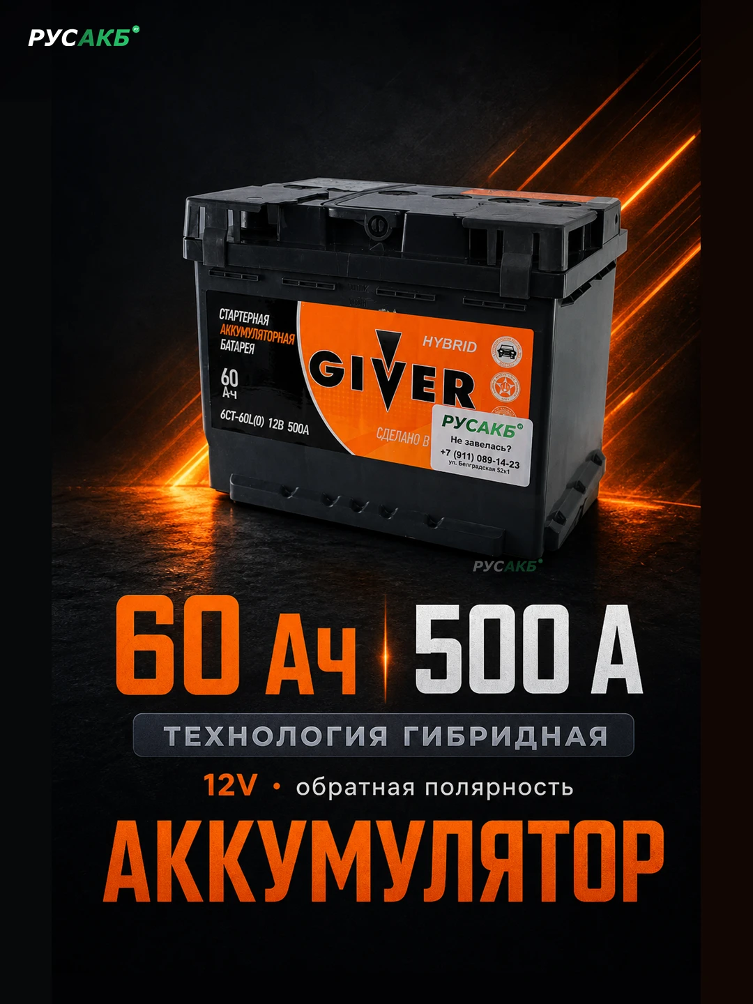 Аккумулятор Giver Hybrid 60 обр пол