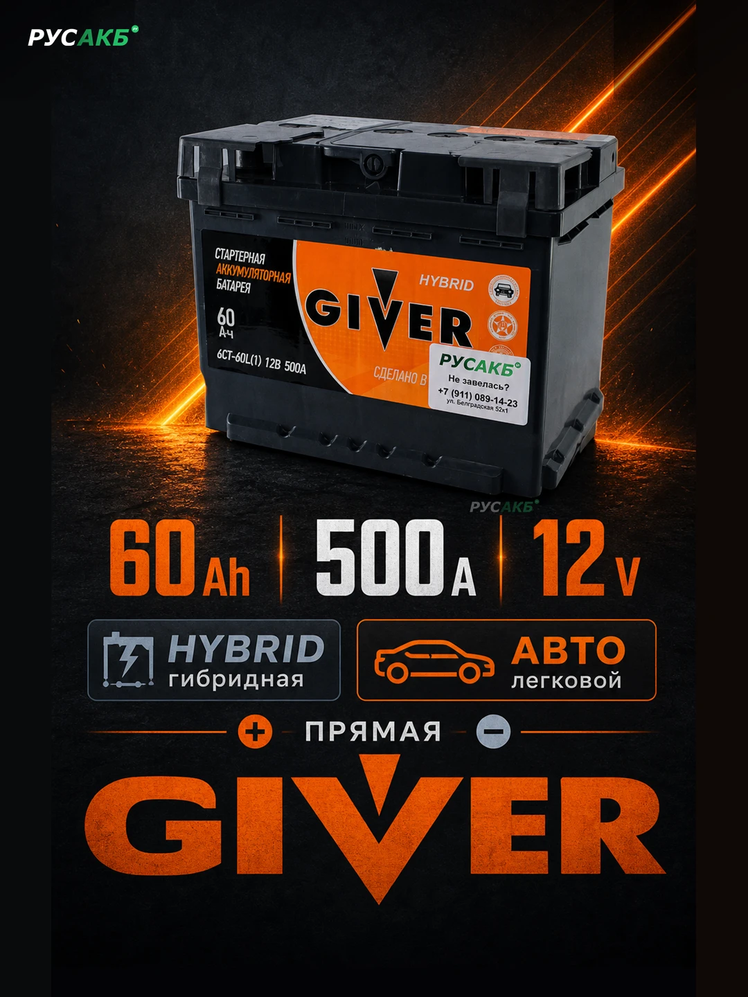 Аккумулятор Giver Hybrid 60 прям пол