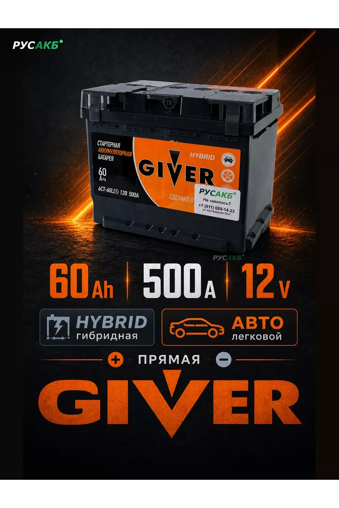 Аккумулятор Giver Hybrid 60 прям пол в Спб