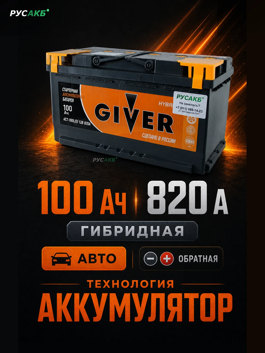 Аккумулятор Giver Hybrid 100 обр пол