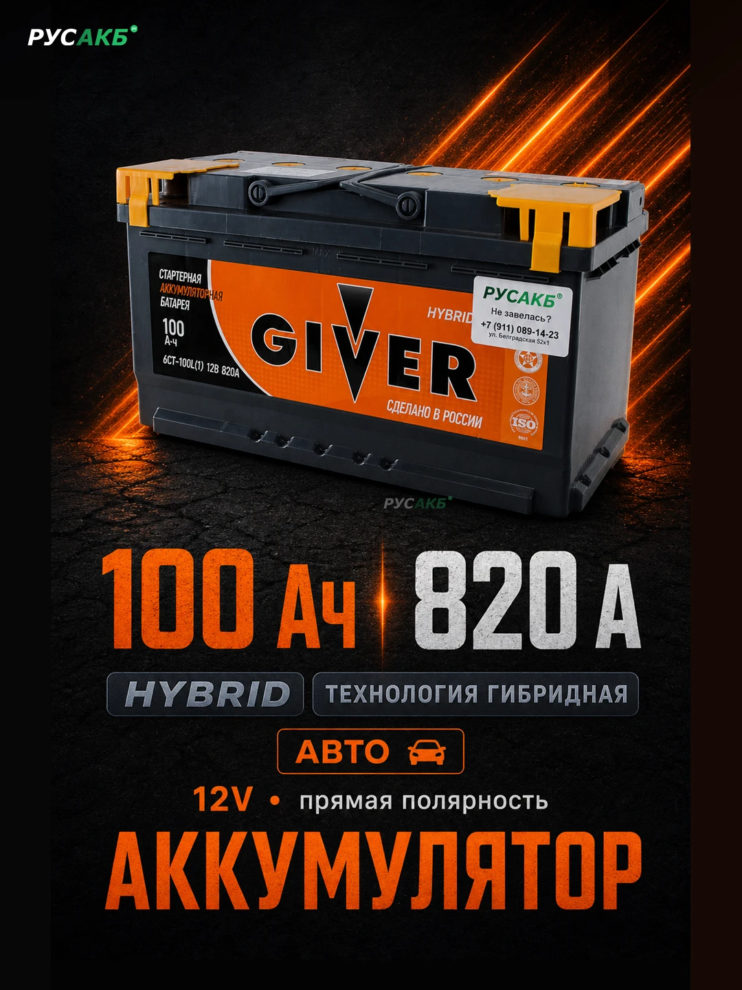 Аккумулятор Giver Hybrid 100 прям пол