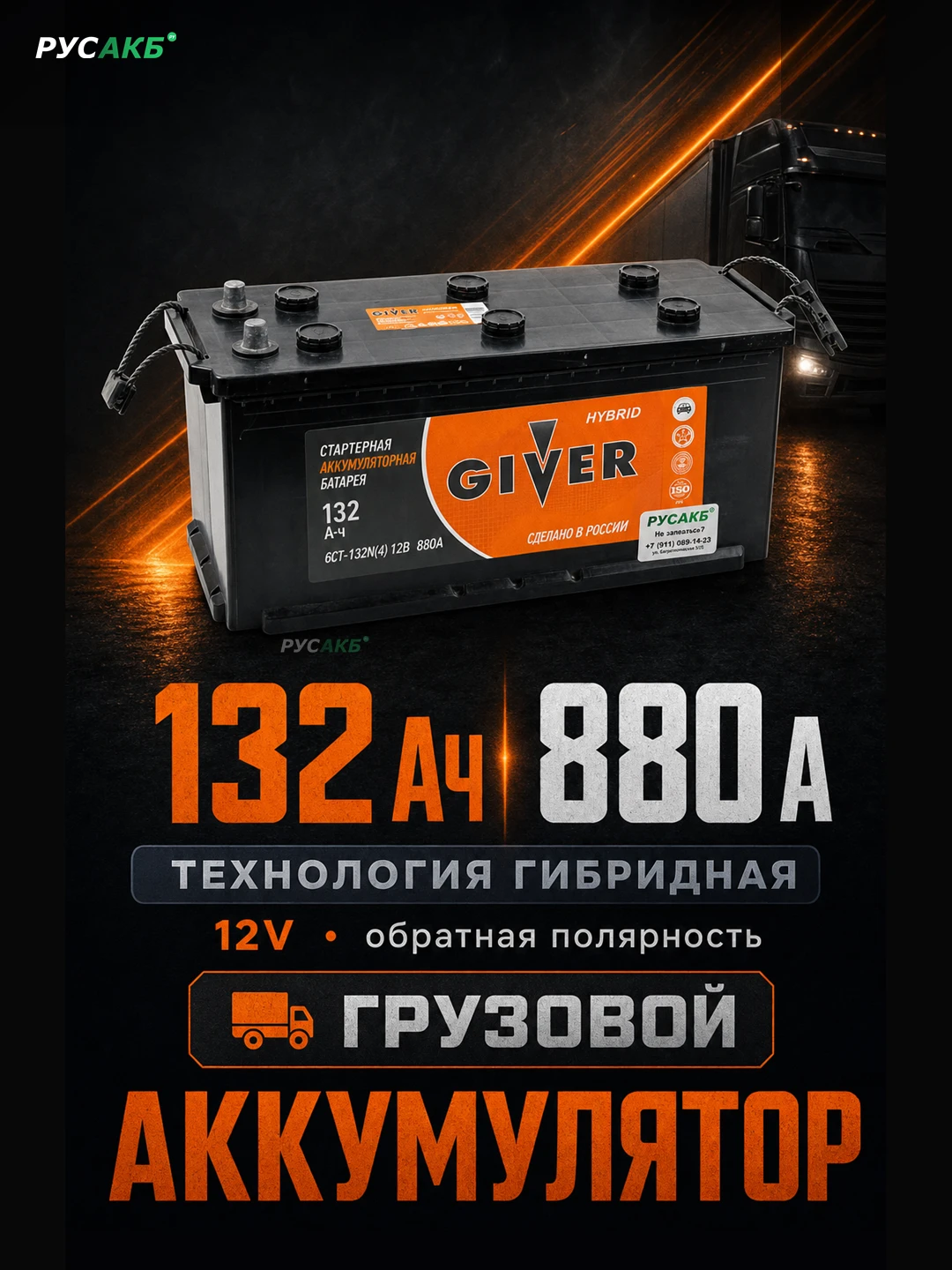 Аккумулятор Giver Hybrid 132 обр пол