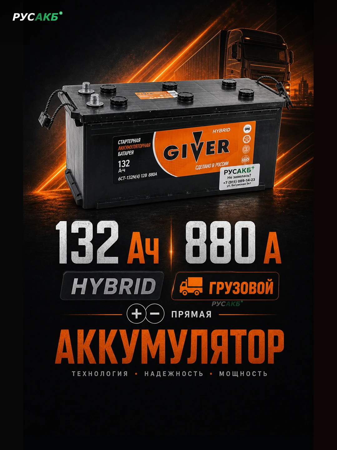 Аккумулятор Giver Hybrid 132 прям пол