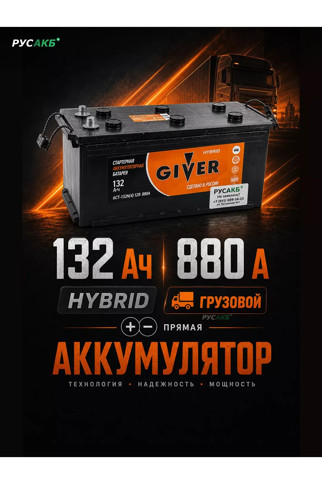 Аккумулятор Giver Hybrid 132 прям пол в Спб