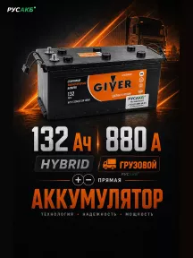 Аккумулятор Giver Hybrid 132 прям пол в Спб