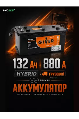 Аккумулятор Giver Hybrid 132 прям пол