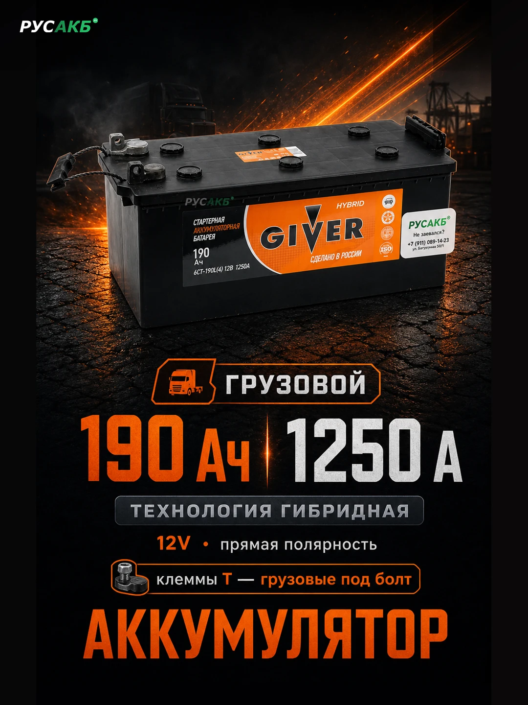 Аккумулятор Giver Hybrid 190 под болт