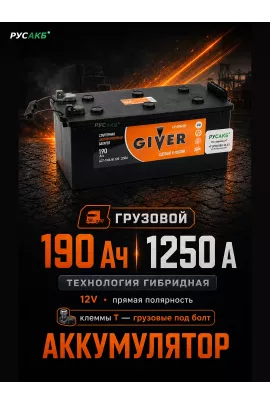 Аккумулятор Giver Hybrid 190 под болт