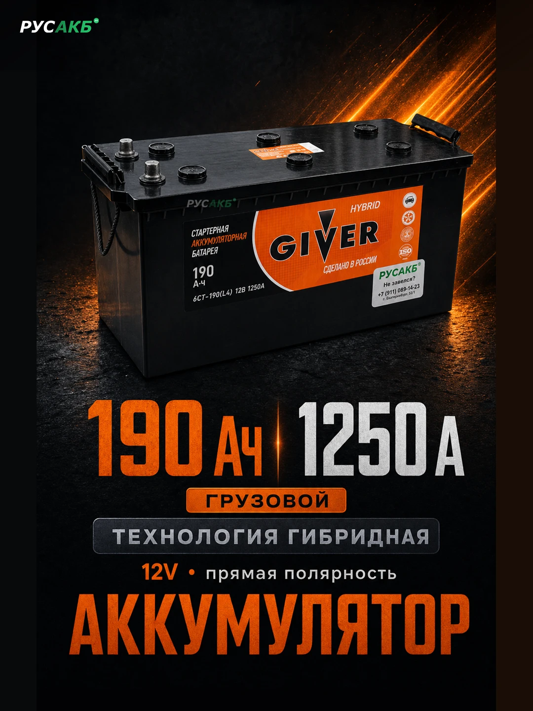 Аккумулятор Giver Hybrid 190 прям пол