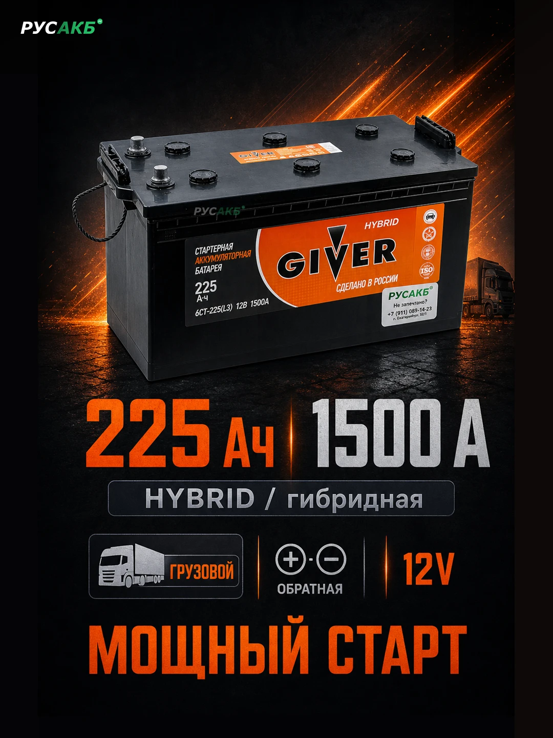 Аккумулятор Giver Hybrid 225 обр пол