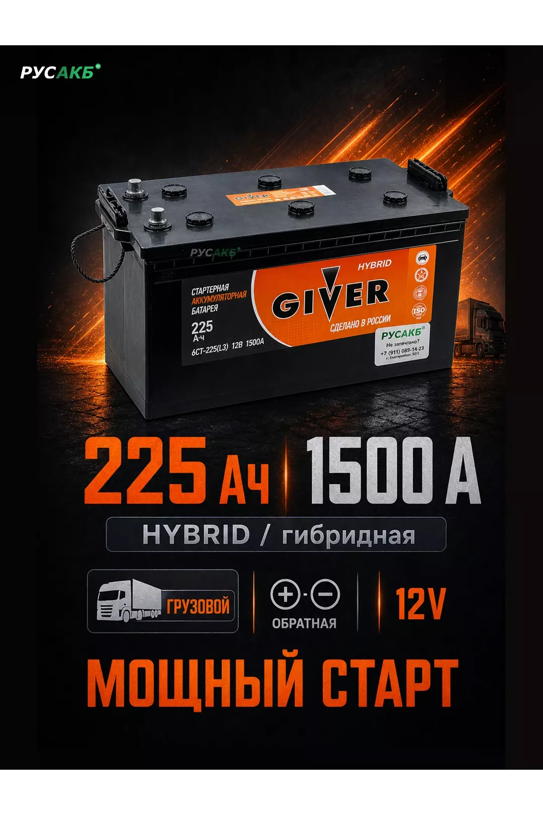 Аккумулятор Giver Hybrid 225 обр пол в Спб
