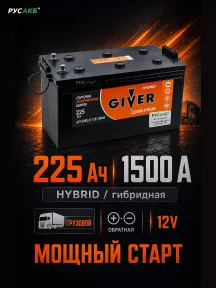 Аккумулятор Giver Hybrid 225 обр пол в Спб