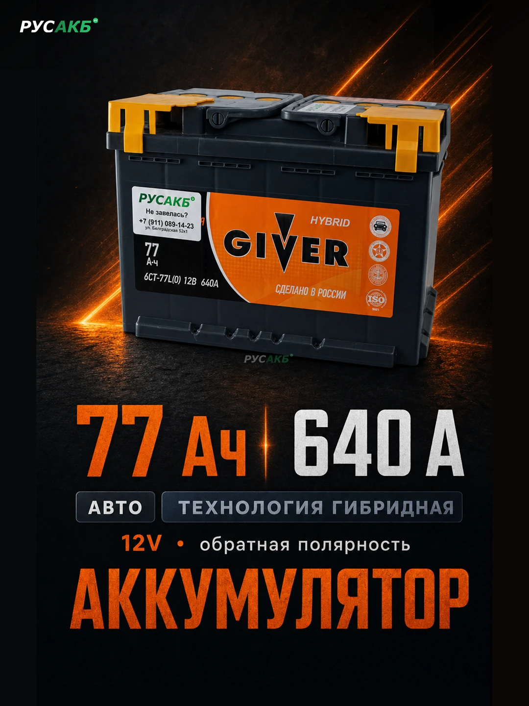 Аккумулятор Giver Hybrid 77 обр пол