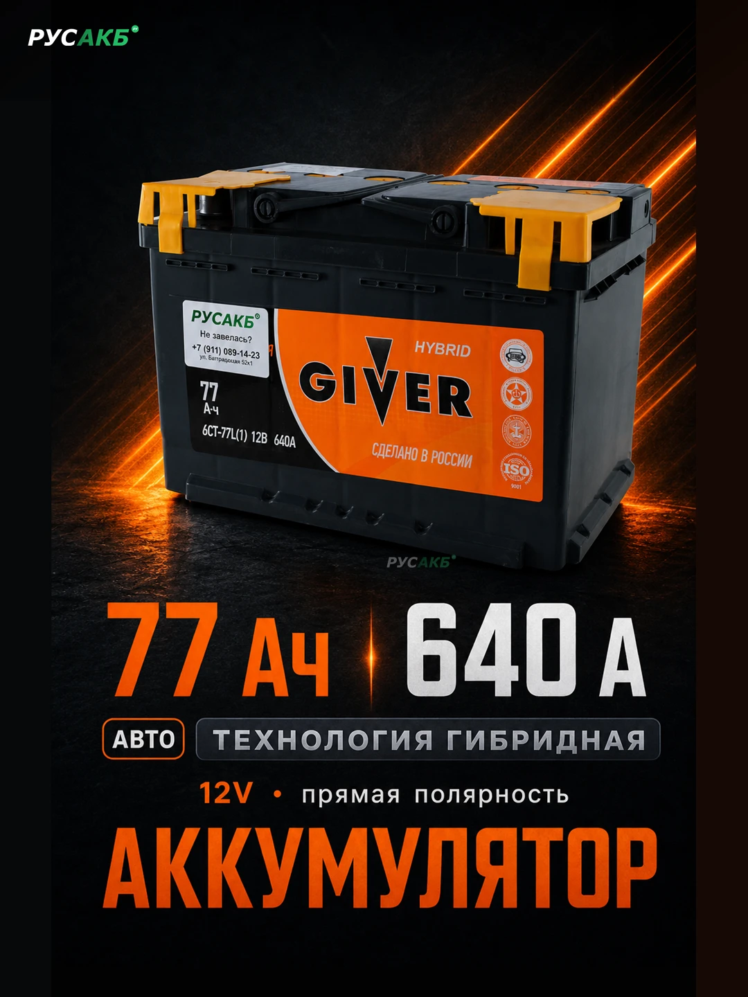 Аккумулятор Giver Hybrid 77 прям пол