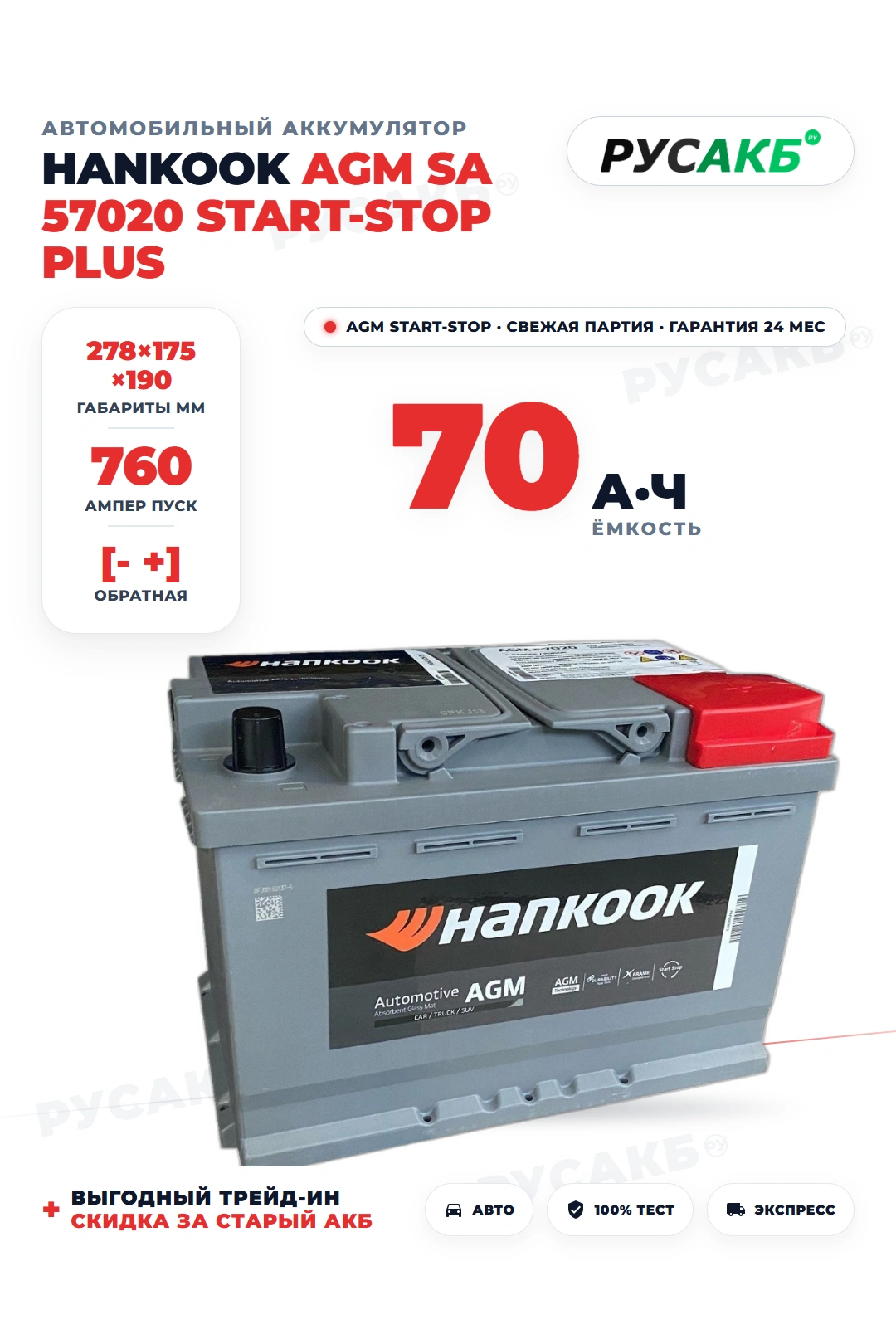 Аккумулятор HANKOOK AGM 70 Ач SA 57020 Start-Stop Plus в Спб