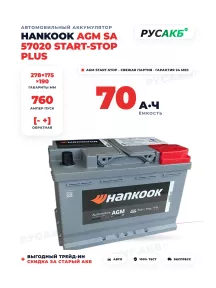 Аккумулятор HANKOOK AGM 70 Ач SA 57020 Start-Stop Plus в Спб