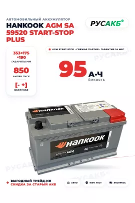 Аккумулятор HANKOOK AGM 95 Ач SA 59520 Start-Stop Plus