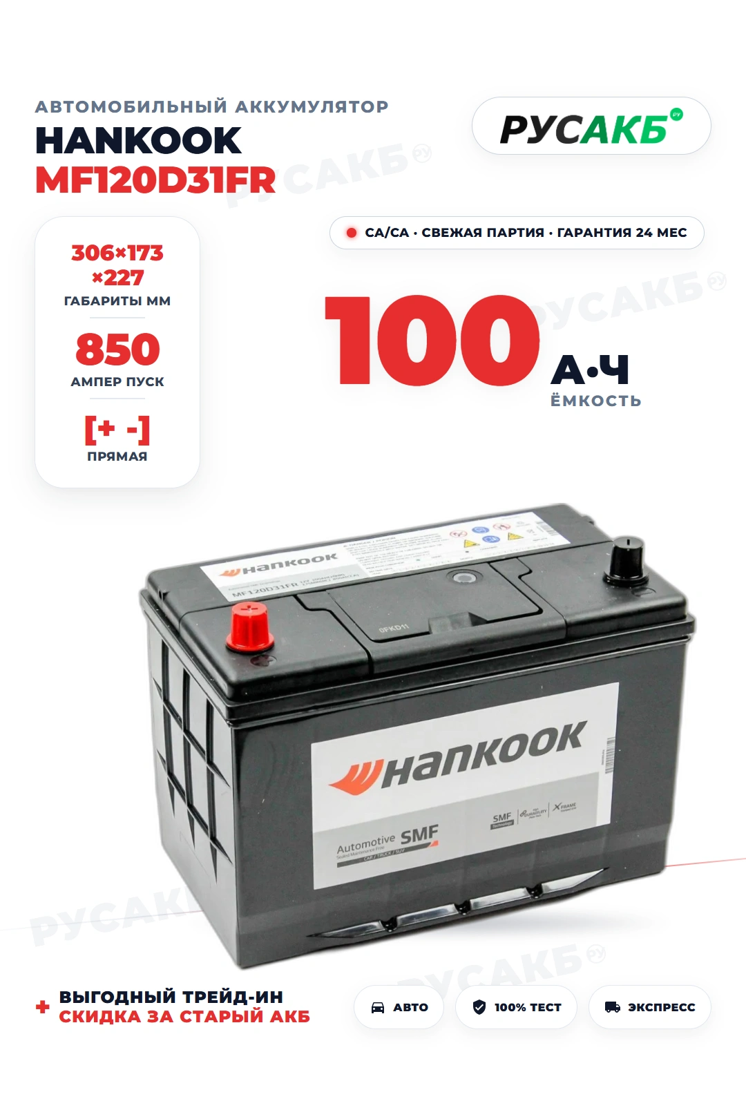 Аккумулятор HANKOOK 100 Ач MF120D31FR бортик в Спб