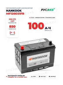 Аккумулятор HANKOOK 100 Ач MF120D31FR бортик в Спб