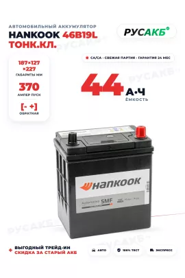 Аккумулятор HANKOOK 44 Ач 46B19L тонк.кл.