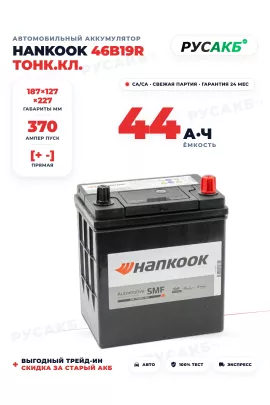 Аккумулятор HANKOOK 44 Ач 46B19R тонк.кл.