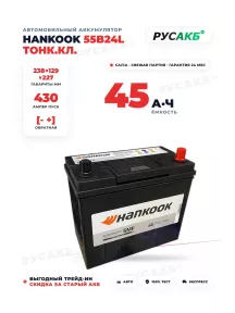 Аккумулятор HANKOOK 45 Ач 55B24L тонк.кл. в Спб