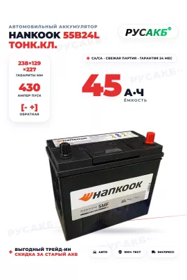 Аккумулятор HANKOOK 45 Ач 55B24L тонк.кл.