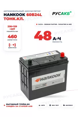 Аккумулятор HANKOOK 48 Ач 60B24L тонк.кл.