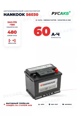 Аккумулятор HANKOOK 60 Ач 56030
