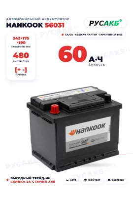 Аккумулятор HANKOOK 60 Ач 56031