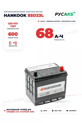 Аккумулятор HANKOOK 68 Ач 85D23L бортик