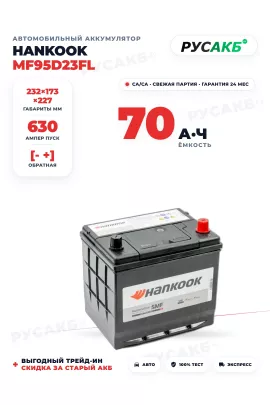 Аккумулятор HANKOOK 70 Ач MF95D23FL бортик