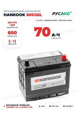 Аккумулятор HANKOOK 70 Ач 80D26L бортик