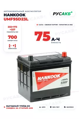 Аккумулятор HANKOOK 75 Ач UMF95D23L бортик