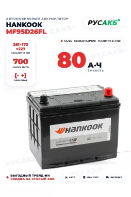 Аккумулятор HANKOOK 80 Ач MF95D26FL бортик