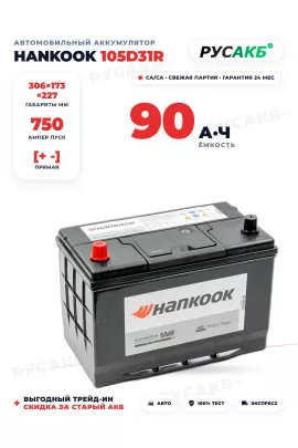 Аккумулятор HANKOOK 90 Ач 105D31R бортик