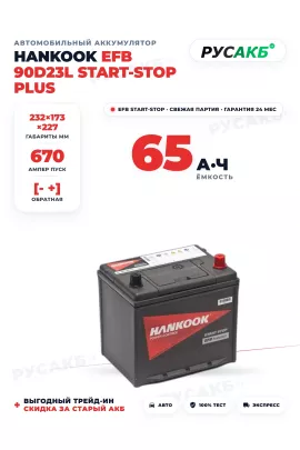 Аккумулятор HANKOOK EFB 65 Ач 90D23L Start-Stop Plus