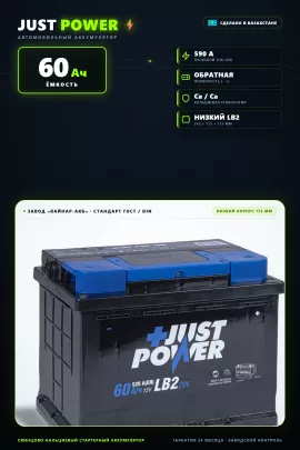 Аккумулятор Just Power LB 60 Ач низкий