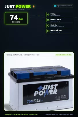 Аккумулятор Just Power LB 74 Ач низкий