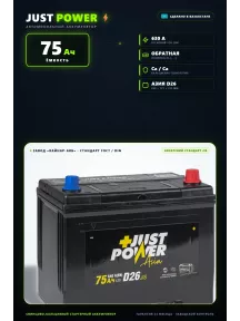 Аккумулятор Just power Asia 75 Ач D26L обр пол в Спб