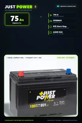Аккумулятор Just power Asia EFB 75 Ач D26R прям пол