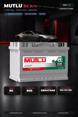 Аккумулятор Mutlu AGM 80 Ач AGM L4.80.080.A
