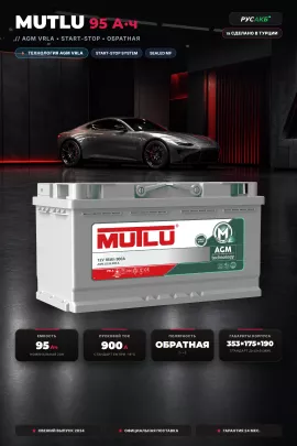 Аккумулятор Mutlu AGM 95 Ач AGM L5.95.090.A