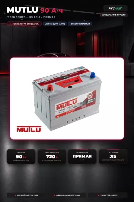 Аккумулятор Mutlu 90 Ач D31.90.072.D прям пол